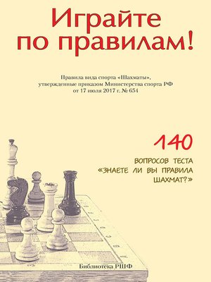 cover image of Играйте по правилам! Правила вида спорта «Шахматы», утвержденные приказом Министерства спорта РФ от 17 июля 2017 г. № 654